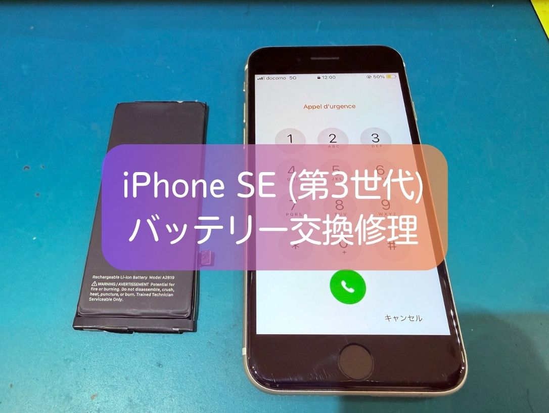 iPhone SE（第3世代）のバッテリー消耗が早い原因とは？データそのまま・約30分のバッテリー交換修理！
